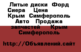 Литые диски “Форд Сиера“ › Цена ­ 15 000 - Крым, Симферополь Авто » Продажа запчастей   . Крым,Симферополь